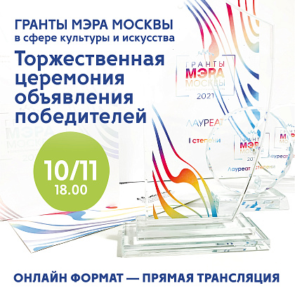 Прямая трансляция Торжественной церемонии объявления лауреатов Грантов Мэра Москвы в сфере культуры и искусства