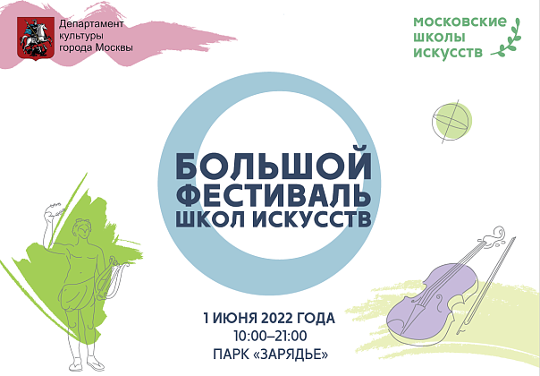 Большой фестиваль школ искусств 2022