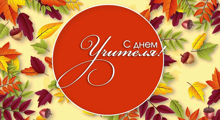 С Днём учителя!