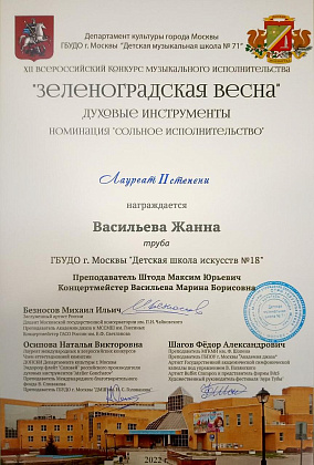 Поздравляем ученицу нашей школы Жанну ВАСИЛЬЕВУ (класс трубы)!