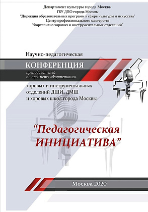 Преподаватели отдела «Общее фортепиано» приняли участие в Научно-педагогической конференции «ПЕДАГОГИЧЕСКАЯ ИНИЦИАТИВА 2020»