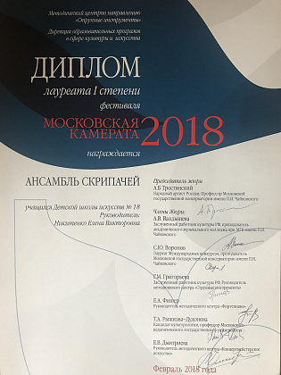 ПОЗДРАВЛЯЕМ Ансамбль скрипачей нашей школы под руководством  Е.В. НИКИТЕНКО!