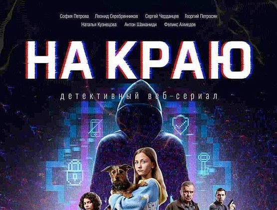 Стартовал второй сезон веб-сериала «На краю» (6+)!